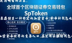 区块链钱包是一种数字工