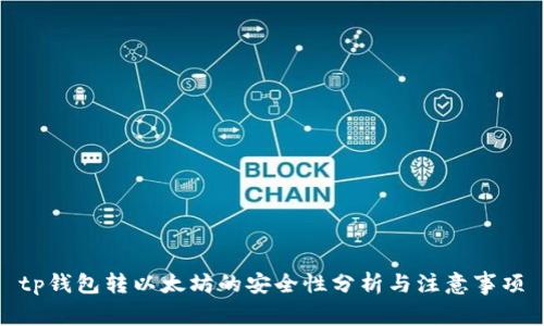 tp钱包转以太坊的安全性分析与注意事项