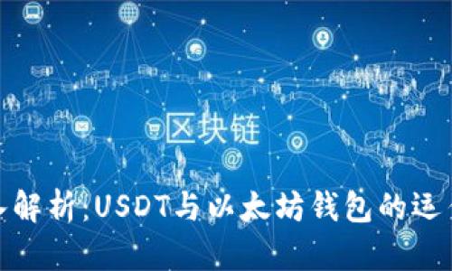 : 深入解析：USDT与以太坊钱包的运作原理