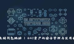 以太坊钱包地址 | DAI资产