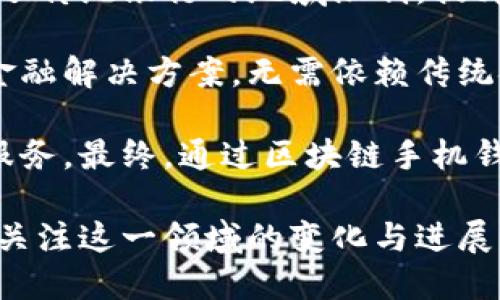 解密区块链手机钱包：原理、功能与未来发展/  
区块链, 手机钱包, 数字货币/guanjianci

在当今数字经济高速发展的时代，区块链技术以其去中心化和安全性特征日益受到关注。而手机钱包作为区块链技术的重要应用之一，已成为用户进行数字资产管理的主要工具。本篇文章将深入探讨区块链手机钱包的原理、功能以及未来发展趋势，帮助读者全面理解这一先进技术的运作背后。

区块链手机钱包的基本原理
区块链手机钱包的核心原理基于区块链技术，这是一种去中心化的分布式账本技术。每一笔交易都会被记录在一个“区块”中，而这些区块按照时间顺序相连成链，因此得名“区块链”。无论是比特币、以太坊等数字货币，还是相关的资产token，都是建立在这一基础之上的。

在区块链手机钱包中，用户的数字资产（如比特币）并不存储在钱包本身，而是存放在区块链网络上的一个地址中。每个用户都有一对密钥：公钥和私钥。公钥是钱包的地址，其他人可以通过它向用户发送资产；而私钥则用于授权和签署交易，必须妥善保管，任何人获取了用户的私钥，就可能完全控制该用户的数字资产。

手机钱包的功能与应用
区块链手机钱包不仅仅具备存储数字资产的功能，还集成了多种实用功能，提升了用户体验。

首先，手机钱包可以实现快速交易。在传统银行系统中，资金转账可能需要数小时甚至数天，而通过区块链钱包，几乎可以实现实时交易，至少在几分钟内完成。用户只需输入对方的公钥和交易金额，即可完成转账，过程简便、快捷。

其次，手机钱包还支持各种数字资产的管理。大多数钱包支持多种加密货币的存储，如比特币、以太坊、链上数据等，用户可以方便地在一个应用中管理多个数字资产。而一些钱包还会包含实时的资产价格监控功能，用户可以随时了解市场行情，做出及时决策。

此外，手机钱包还具备安全性高的特点。现代手机钱包通常会采用多重加密技术，确保用户秘密信息的安全。同时，一些钱包还提供了备份功能，用户可以将私钥或助记词备份在安全的地方，以防手机丢失。

区块链手机钱包的安全性分析
随着数字资产的普及，安全性问题愈发引起关注。区块链手机钱包的安全性主要依赖于私钥管理和应用程序设计。

首先，用户私钥的泄露将导致其资产的丢失。用户必须意识到私钥的重要性，妥善保管，避免随意分享或存储在普通的电子设备上。此外，手机钱包的开发者也在不断钱包的安全性，如增加生物识别功能、两步验证等，提升用户防护水平。

其次，智能合约的安全问题同样需要关注。不少手机钱包集成了基于区块链的智能合约功能，虽然智能合约在一定程度上降低了人为干预的风险，但如果代码中存在漏洞，攻击者依然可以通过漏洞获取用户资产。因此，开发者应在Wallet部署之前，进行全面的代码审计，确保安全无误。

未来发展趋势
区块链手机钱包的发展前景十分广阔，趋势体现在多个方面。

首先，随着区块链技术的不断成熟，手机钱包的功能将更加丰富。未来的手机钱包或将整合更多金融服务，如借贷、投资、保险等，实现全方位的数字资产管理功能。用户将不再只满足于存储数字货币，而是将其作为一种综合理财工具，提升财富管理的效率。

其次，随着用户基数的不断扩大，市场对钱包应用的安全性需求将日益增加。因此，钱包开发者需要不断创新安全技术，增强防护和监控系统，以应对日益增长的黑客攻击和诈骗行为。同时，借助人工智能技术实现一些智能审计和风险评估功能也是未来的发展方向。

最后，区块链手机钱包可能会迎来更广泛的应用场景，随着越来越多商家接受加密货币付款，手机钱包将成为日常生活中不可或缺的支付工具。未来可能会出现更多的旨在提高用户体验的功能，比如支持二维码支付、NFC支付等，让数字货币的使用变得更加便捷。

可能相关问题

1. 如何保护我的区块链手机钱包安全？
保护区块链手机钱包的安全，首先要意识到私钥的绝对重要性。私钥控制着用户的数字资产，一旦泄露，资产有可能会被盗取。

为了保护私钥，用户应尽量使用硬件钱包，将私钥存储在离线环境中。此外，手机钱包的开发者通常会引入多个安全功能，如指纹识别或面部识别，可以增加额外的保护层。同时，用户应定期检查钱包的安全日志，关注是否有异常登录记录，并及时更新钱包应用，以防止利用已知漏洞的攻击。

此外，用户操作时应确保网络环境的安全，避免在公共WiFi下进行转账操作，减少网络钓鱼和中间人攻击风险。综合运用上述方法，可以大幅提升区块链手机钱包的安全性，确保用户的资产安全无忧。

2. 区块链手机钱包和传统银行系统的比较
区块链手机钱包与传统银行系统在多个方面存在明显区别。首先，区块链钱包是去中心化的，每一笔交易都在区块链上单独验证，并不依赖于任何中心化的金融机构。而传统银行是中心化的机构，需要经过银行的验证和审批，过程相对漫长。

其次，区块链钱包的交易成本较低，用户只需支付小额的交易手续费，而银行的转账手续费通常较高。此外，区块链钱包可以实现全天候、全球范围的交易，而传统银行往往受到国家法律和银行服务时间的限制。

然而，区块链手机钱包在安全性和监管方面的挑战不容忽视。传统银行背后有成熟的法律和监管体系，能有效保护用户权益。而区块链领域所面临的法律问题相对复杂，用户在借助手机钱包进行大额交易时，仍需谨慎考虑潜在风险。

3. 手机钱包中的去中心化金融（DeFi）是什么？
去中心化金融（DeFi）是利用区块链技术，通过智能合约实现的金融生态系统。DeFi允许用户在无需中介的情况下，进行借贷、交易和投资等活动，形成一个相对独立的金融市场。

例如，通过区块链手机钱包，用户可以将自己的数字资产锁定在智能合约中，借出给其他用户，赚取利息；也可以在DApp市场中投资于各种项目，获得潜在回报。这样的去中心化金融模式提升了金融服务的公平性，降低了金融服务的门槛，打破了传统银行服务的限制。

然而，DeFi相对复杂，风险较高，用户在享受便利的同时，也需充分了解其运作机制，并保持警惕，避免出现损失。未来，随着技术的不断进步和用户的认知提升，DeFi将成为手机钱包一个重要的应用场景。

4. 区块链手机钱包将如何影响未来的金融服务？
区块链手机钱包的广泛应用，势必对未来金融服务产生深远影响。首先，区块链钱包使得不同国家、地区的人们能够无障碍地进行跨境交易，打破了传统银行的地域限制，提升了全球贸易的便利性。

其次，区块链手机钱包推动了金融包容性的发展。过去，许多没有银行账户的人无法获取金融服务，而区块链技术则为这些人提供了切实可行的金融解决方案，无需依赖传统金融机构，即可完成日常交易和资产管理。

最后，区块链手机钱包的持续发展和迭代，将促使金融服务创新和效率提升，传统金融机构为抢占市场份额，可能需要加速挑战和推出更多便捷服务。最终，通过区块链手机钱包实现的透明、高效金融交易方式，将有望成为未来金融服务的主流模式。

总结来看，区块链手机钱包作为一项新兴技术，正在逐渐改变我们的生活和金融方式，对整个社会的发展产生影响。无论是用户还是开发者，都应关注这一领域的变化与进展，抓住机遇。