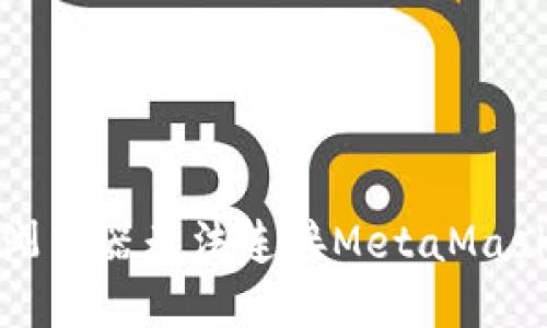 : 解决手机浏览器无法连接MetaMask的终极指南