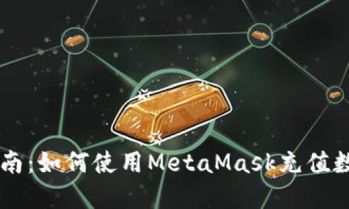 详细指南:如何使用MetaMask充值数字货币