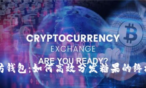 以太坊钱包：如何高效分发糖果的终极指南