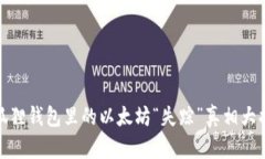 小狐狸钱包里的以太坊“