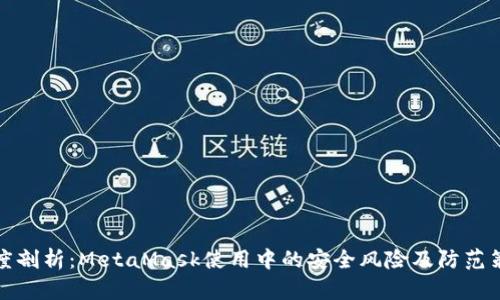 深度剖析：MetaMask使用中的安全风险及防范策略