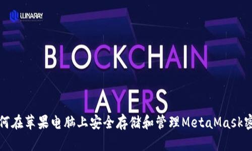 如何在苹果电脑上安全存储和管理MetaMask密钥