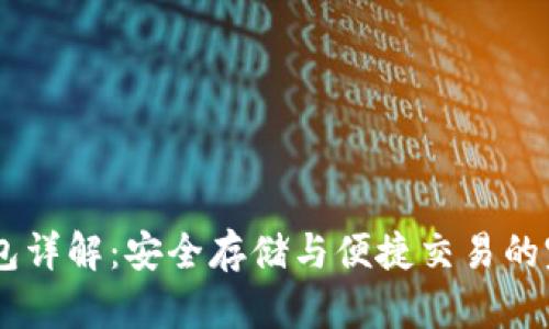 USDT钱包详解：安全存储与便捷交易的完美结合