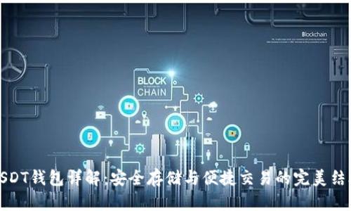 USDT钱包详解：安全存储与便捷交易的完美结合