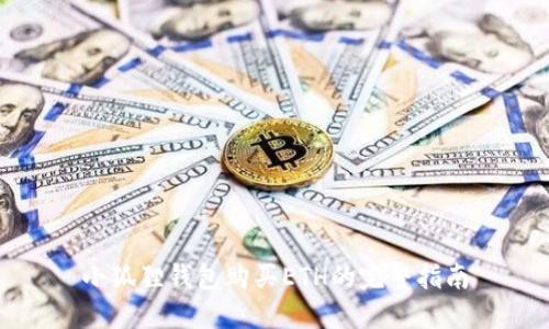 小狐狸钱包购买ETH的完整指南