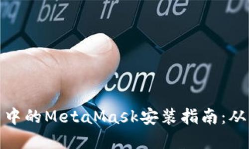 火狐浏览器中的MetaMask安装指南：从入门到精通