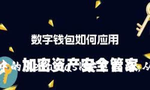 火狐浏览器中的MetaMask安装指南：从入门到精通