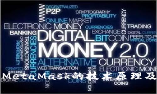 深入探讨MetaMask的技术原理及其重要性