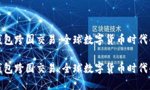 比特币钱包跨国交易：全球数字货币时代的新机遇

比特币钱包跨国交易：全球数字货币时代的新机遇