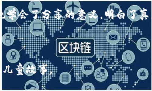 《小狐狸假钱包》是一个富有教育意义的故事，适合儿童阅读。以下是故事简介：

---

在茂密的森林里，住着一只聪明而又机灵的小狐狸。小狐狸非常喜爱收集各种各样的东西。有一天，小狐狸在河边发现了一个破旧的钱包。虽然钱包看起来很旧，但小狐狸觉得它可以用得上，于是便带回了家。

小狐狸决定把这个钱包修理一下，便开始了一段有趣的冒险。在修理的过程中，它用自己的智慧和想象力创造了许多好玩的东西，比如用树叶做的装饰、用小石子做的按钮等。经过一番折腾，钱包焕然一新，看起来既漂亮又好用。

但小狐狸忽然发现，虽然这个钱包看起来很像真的，但其实它并不能装进任何的钱。小狐狸感到有些失落，意识到自己喜欢的并不一定是真实的东西。经过一番思考，小狐狸决定不再追求虚假的外表，而是珍惜自己所拥有的真实情感和友谊。

最后，小狐狸把这个“假钱包”送给了它的好朋友小兔子，成为了他们友情的象征。在这个过程中，小狐狸也学会了分享的意义，明白了真正的财富并不是金钱，而是朋友之间的关爱与支持。

---

这个故事通过小狐狸的经历，传达了关于友谊、分享与追求真实的道理，是一个既有趣又富有教育意义的儿童故事。