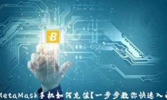 MetaMask手机如何充值？一步