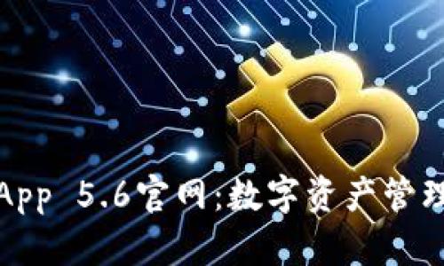 小狐狸钱包App 5.6官网：数字资产管理的最佳选择