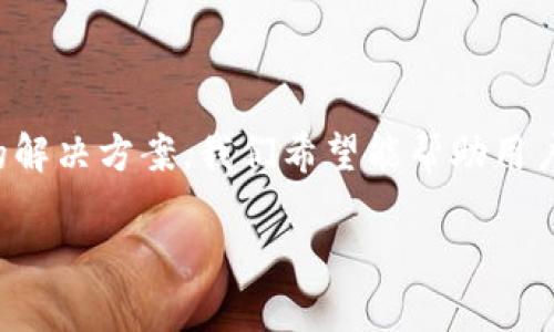 biao ti/biao tiMetaMask闪退不再烦恼：解决方案全解析/biao ti  
MetaMask, 闪退, 解决方案/guanjianci

在如今的数字货币和去中心化金融（DeFi）迅猛发展的环境下，MetaMask作为一款广受欢迎的加密钱包和浏览器扩展，其重要性愈发突出。然而，许多用户在使用MetaMask时，可能会遇到闪退的问题，这不仅影响用户的体验，也可能导致资产的损失。因此，在这篇文章中，我们将详细探讨MetaMask闪退的原因以及应对策略，同时回答一些与此相关的问题，以帮助用户更好地使用这一工具。

MetaMask闪退的常见原因

在理解如何解决MetaMask闪退的问题之前，我们首先需要了解常见的闪退原因。通常情况下，这些问题可能源自以下几个方面：

1. **浏览器兼容性问题**：MetaMask主要作为浏览器扩展运行，虽然它支持主流浏览器如Chrome、Firefox、Brave等，但如果你的浏览器版本过旧，或者与MetaMask不兼容，就可能导致闪退的问题。

2. **扩展冲突**：有时，其他浏览器扩展与MetaMask发生冲突，导致其无法正常运行。这在同时安装多个与加密相关的扩展时尤为常见。

3. **网络问题**：MetaMask需要与以太坊及其他区块链节点进行通信。如果网络连接不稳定，可能会导致MetaMask无响应或闪退。

4. **缓存和Cookie问题**：浏览器缓存和Cookie不时会导致应用程序异常，包括MetaMask。如果这些数据过于庞大或者损坏，就可能影响MetaMask的运行。

5. **软件版本问题**：MetaMask的版本更新频繁，如果你没有及时更新至最新版本，可能会因为旧版的漏洞或不兼容问题导致应用崩溃。

了解了闪退的常见原因之后，我们就可以针对这些问题提出相应的解决方案。

解决MetaMask闪退的有效方法

针对上面提到的闪退原因，下面是几种有效的解决方案：

1. **更新浏览器**：首先，确保你的浏览器是最新版本。每个浏览器都会定期更新，以修复安全漏洞和提升兼容性。检查浏览器设置中关于更新的选项，并进行必要的更新。

2. **禁用其他扩展**：如果怀疑与其他扩展之间的冲突，可以尝试逐个禁用其他扩展，看看是否能够解决MetaMask闪退的问题。如果禁用某个扩展后MetaMask恢复正常，就可能是这个扩展引起了冲突。

3. **检查网络连接**：如果你面临闪退，首先确保你的网络连接是稳定的。可以尝试重启路由器，或者切换到其他网络（如移动数据）来检查问题是否仍然存在。

4. **清除缓存和Cookie**：在浏览器的设置中找到清除缓存和Cookie的选项，执行这个操作后再重新启动浏览器并尝试使用MetaMask。这通常能够解决由于缓存问题引起的各种异常。

5. **重新安装MetaMask**：如果以上方法都未能解决问题，可以考虑将MetaMask卸载然后重新安装。请务必事先备份你的助记词和私钥，以免数据丢失。

可能相关的问题

在使用MetaMask的过程中，用户们可能还会遇到其他相关的问题。以下是四个常见问题及其详细解析：

1. MetaMask如何进行资产转移？

MetaMask不仅是用于存储资产的工具，更是一个方便的加密货币转账工具。它支持以太坊及其他基于以太坊的代币的转移。以下是详细步骤：

首先，用户需要在扩展中登录自己的帐户。登录后，找到钱包的主界面，显示你的资产。点击“发送”按钮，开始转账过程。

接下来，输入接收者的钱包地址。这非常重要，确保输入的地址是准确的，因为加密货币一旦发送，无法追回。

然后，输入转移的金额，确保你有足够的余额来支付转账的Gas费用。MetaMask会自动计算并显示需要支付的Gas费用。

在确认信息无误后，点击“下一步”，将显示一份转账摘要。在这里，你能再次确认接收者地址和转账金额。确保一切信息都清楚准确后，点击“确认”，完成转帐操作。

转账成功后，用户会收到交易的哈希值，方便将来查询交易状态。我们也建议用户在以太坊区块浏览器（如Etherscan）上查询交易确认情况，确保转账成功。

2. MetaMask如何备份和恢复？

MetaMask的备份和恢复是非常重要的，以防万一用户的设备丢失或发生故障。以下是备份和恢复的步骤：

备份过程开始于首次安装MetaMask时。在初始化过程中，用户会获得一组助记词（通常由12个单词组成），这些词是钱包的“钥匙”。用户必须将其安全地记录下来，保存在离线和安全的地方，以防止被恶意软件和黑客攻击。

用户可以在MetaMask设置中找到“安全与隐私”选项，并能够重新查看助记词或重置密码。请记住，助记词一旦泄露，任何人都可能会控制你的资金，因此绝对要妥善保管。

要恢复钱包，用户只需重新安装MetaMask，然后选择“导入钱包”。系统会提示用户输入之前记录下的助记词，以恢复所有与钱包相关的资产。

需要注意的是，助记词就是钱包的关键，任何人只要拥有这个助记词，就可以访问你的资金。因此，绝对不要透露给他人，也不要将其存储在不安全的地方。

3. 为什么MetaMask显示“网络错误”？

经常有用户在使用MetaMask时遇到“网络错误”的提示，该问题通常是由于网络连接不稳定或者连接了错误的以太坊节点引起的。解决这一问题需要做以下几个步骤：

首先，检查你的网络连接，确保网络稳定。可以尝试打开其他网站或应用程序以确认网络可用。

其次，MetaMask允许用户自定义网络设置，试着改变当前使用的以太坊节点。可以在设置中选择“高级”选项并更换节点，这可能有助于解决一些连接问题。

还可以尝试切换网络模式。例如，如果你在使用主网，可以尝试切换至测试网，以测试是否能正常连接。有时，主网可能受到拥堵影响，测试网相对会更流畅。

如果这些步骤都未能解决问题，可以尝试清除浏览器缓存，然后重启浏览器并重新打开MetaMask，看看是否能恢复正常。

4. MetaMask支持哪些代币？

MetaMask支持多种代币，尤其是基于以太坊的ERC-20代币。具体支持的代币种类繁多，下面列举一些常见的代币：

以太坊（ETH）是MetaMask的核心代币，所有的交易都以ETH为基础。同时，还支持大量流行的ERC-20代币，如USDT、DAI、LINK等。用户可以通过MetaMask方便地管理不同种类的加密资产，并在去中心化交易所（DEX）中自由交易。

除了ERC-20代币外，MetaMask也对NFT（非同质化代币）有良好的支持，用户可以通过MetaMask展示和管理自己持有的数字艺术、游戏道具等NFT资产。

此外，MetaMask近期也开始支持一些其他区块链的代币，如Binance Smart Chain（BSC）、Polygon等。用户可以通过自定义网络设置，将非以太坊的代币也加入到MetaMask钱包中。

总结

MetaMask作为一种有效的去中心化钱包工具，为用户提供了便利的加密资产管理和转账功能。然而，用户在日常使用中难免会遇到闪退等问题。通过结合探索闪退原因以及适用的解决方案，我们希望能帮助用户更顺利地使用MetaMask。

同时，了解其它相关问题和操作方法，提高用户对MetaMask的使用意识，对于保证数字资产的安全具有重要意义。希望这篇文章能为广大用户提供实质性的帮助。