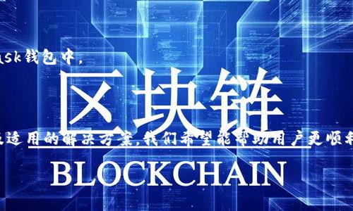 biao ti/biao tiMetaMask闪退不再烦恼：解决方案全解析/biao ti  
MetaMask, 闪退, 解决方案/guanjianci

在如今的数字货币和去中心化金融（DeFi）迅猛发展的环境下，MetaMask作为一款广受欢迎的加密钱包和浏览器扩展，其重要性愈发突出。然而，许多用户在使用MetaMask时，可能会遇到闪退的问题，这不仅影响用户的体验，也可能导致资产的损失。因此，在这篇文章中，我们将详细探讨MetaMask闪退的原因以及应对策略，同时回答一些与此相关的问题，以帮助用户更好地使用这一工具。

MetaMask闪退的常见原因

在理解如何解决MetaMask闪退的问题之前，我们首先需要了解常见的闪退原因。通常情况下，这些问题可能源自以下几个方面：

1. **浏览器兼容性问题**：MetaMask主要作为浏览器扩展运行，虽然它支持主流浏览器如Chrome、Firefox、Brave等，但如果你的浏览器版本过旧，或者与MetaMask不兼容，就可能导致闪退的问题。

2. **扩展冲突**：有时，其他浏览器扩展与MetaMask发生冲突，导致其无法正常运行。这在同时安装多个与加密相关的扩展时尤为常见。

3. **网络问题**：MetaMask需要与以太坊及其他区块链节点进行通信。如果网络连接不稳定，可能会导致MetaMask无响应或闪退。

4. **缓存和Cookie问题**：浏览器缓存和Cookie不时会导致应用程序异常，包括MetaMask。如果这些数据过于庞大或者损坏，就可能影响MetaMask的运行。

5. **软件版本问题**：MetaMask的版本更新频繁，如果你没有及时更新至最新版本，可能会因为旧版的漏洞或不兼容问题导致应用崩溃。

了解了闪退的常见原因之后，我们就可以针对这些问题提出相应的解决方案。

解决MetaMask闪退的有效方法

针对上面提到的闪退原因，下面是几种有效的解决方案：

1. **更新浏览器**：首先，确保你的浏览器是最新版本。每个浏览器都会定期更新，以修复安全漏洞和提升兼容性。检查浏览器设置中关于更新的选项，并进行必要的更新。

2. **禁用其他扩展**：如果怀疑与其他扩展之间的冲突，可以尝试逐个禁用其他扩展，看看是否能够解决MetaMask闪退的问题。如果禁用某个扩展后MetaMask恢复正常，就可能是这个扩展引起了冲突。

3. **检查网络连接**：如果你面临闪退，首先确保你的网络连接是稳定的。可以尝试重启路由器，或者切换到其他网络（如移动数据）来检查问题是否仍然存在。

4. **清除缓存和Cookie**：在浏览器的设置中找到清除缓存和Cookie的选项，执行这个操作后再重新启动浏览器并尝试使用MetaMask。这通常能够解决由于缓存问题引起的各种异常。

5. **重新安装MetaMask**：如果以上方法都未能解决问题，可以考虑将MetaMask卸载然后重新安装。请务必事先备份你的助记词和私钥，以免数据丢失。

可能相关的问题

在使用MetaMask的过程中，用户们可能还会遇到其他相关的问题。以下是四个常见问题及其详细解析：

1. MetaMask如何进行资产转移？

MetaMask不仅是用于存储资产的工具，更是一个方便的加密货币转账工具。它支持以太坊及其他基于以太坊的代币的转移。以下是详细步骤：

首先，用户需要在扩展中登录自己的帐户。登录后，找到钱包的主界面，显示你的资产。点击“发送”按钮，开始转账过程。

接下来，输入接收者的钱包地址。这非常重要，确保输入的地址是准确的，因为加密货币一旦发送，无法追回。

然后，输入转移的金额，确保你有足够的余额来支付转账的Gas费用。MetaMask会自动计算并显示需要支付的Gas费用。

在确认信息无误后，点击“下一步”，将显示一份转账摘要。在这里，你能再次确认接收者地址和转账金额。确保一切信息都清楚准确后，点击“确认”，完成转帐操作。

转账成功后，用户会收到交易的哈希值，方便将来查询交易状态。我们也建议用户在以太坊区块浏览器（如Etherscan）上查询交易确认情况，确保转账成功。

2. MetaMask如何备份和恢复？

MetaMask的备份和恢复是非常重要的，以防万一用户的设备丢失或发生故障。以下是备份和恢复的步骤：

备份过程开始于首次安装MetaMask时。在初始化过程中，用户会获得一组助记词（通常由12个单词组成），这些词是钱包的“钥匙”。用户必须将其安全地记录下来，保存在离线和安全的地方，以防止被恶意软件和黑客攻击。

用户可以在MetaMask设置中找到“安全与隐私”选项，并能够重新查看助记词或重置密码。请记住，助记词一旦泄露，任何人都可能会控制你的资金，因此绝对要妥善保管。

要恢复钱包，用户只需重新安装MetaMask，然后选择“导入钱包”。系统会提示用户输入之前记录下的助记词，以恢复所有与钱包相关的资产。

需要注意的是，助记词就是钱包的关键，任何人只要拥有这个助记词，就可以访问你的资金。因此，绝对不要透露给他人，也不要将其存储在不安全的地方。

3. 为什么MetaMask显示“网络错误”？

经常有用户在使用MetaMask时遇到“网络错误”的提示，该问题通常是由于网络连接不稳定或者连接了错误的以太坊节点引起的。解决这一问题需要做以下几个步骤：

首先，检查你的网络连接，确保网络稳定。可以尝试打开其他网站或应用程序以确认网络可用。

其次，MetaMask允许用户自定义网络设置，试着改变当前使用的以太坊节点。可以在设置中选择“高级”选项并更换节点，这可能有助于解决一些连接问题。

还可以尝试切换网络模式。例如，如果你在使用主网，可以尝试切换至测试网，以测试是否能正常连接。有时，主网可能受到拥堵影响，测试网相对会更流畅。

如果这些步骤都未能解决问题，可以尝试清除浏览器缓存，然后重启浏览器并重新打开MetaMask，看看是否能恢复正常。

4. MetaMask支持哪些代币？

MetaMask支持多种代币，尤其是基于以太坊的ERC-20代币。具体支持的代币种类繁多，下面列举一些常见的代币：

以太坊（ETH）是MetaMask的核心代币，所有的交易都以ETH为基础。同时，还支持大量流行的ERC-20代币，如USDT、DAI、LINK等。用户可以通过MetaMask方便地管理不同种类的加密资产，并在去中心化交易所（DEX）中自由交易。

除了ERC-20代币外，MetaMask也对NFT（非同质化代币）有良好的支持，用户可以通过MetaMask展示和管理自己持有的数字艺术、游戏道具等NFT资产。

此外，MetaMask近期也开始支持一些其他区块链的代币，如Binance Smart Chain（BSC）、Polygon等。用户可以通过自定义网络设置，将非以太坊的代币也加入到MetaMask钱包中。

总结

MetaMask作为一种有效的去中心化钱包工具，为用户提供了便利的加密资产管理和转账功能。然而，用户在日常使用中难免会遇到闪退等问题。通过结合探索闪退原因以及适用的解决方案，我们希望能帮助用户更顺利地使用MetaMask。

同时，了解其它相关问题和操作方法，提高用户对MetaMask的使用意识，对于保证数字资产的安全具有重要意义。希望这篇文章能为广大用户提供实质性的帮助。