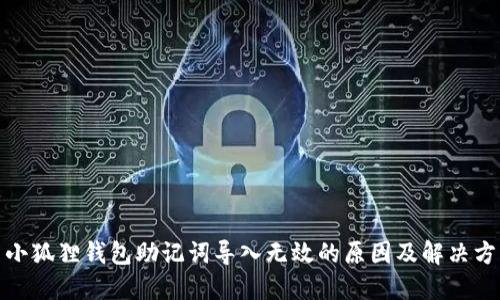 : 小狐狸钱包助记词导入无效的原因及解决方案