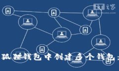 如何在小狐狸钱包中创建