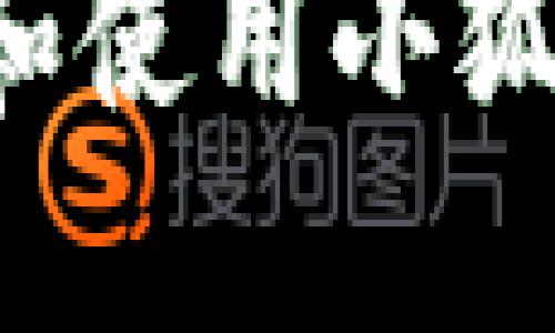 : 如何顺利下载和使用小狐狸钱包：完整指南