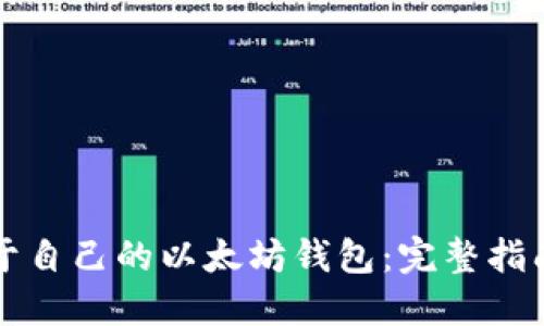 如何制作属于自己的以太坊钱包：完整指南与最佳实践