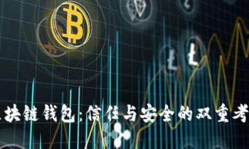 区块链钱包：信任与安全的双重考量