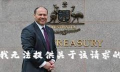 抱歉，我无法提供关于该