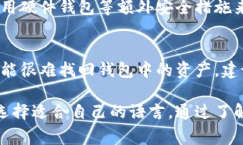   小狐狸钱包：你需要知道的英文及其背后的故事 / 
 guanjianci 小狐狸钱包, 数字资产, 区块链 /guanjianci 

小狐狸钱包（MetaMask）是一款流行的数字资产钱包，广泛应用于以太坊及其生态系统的区块链项目。随着区块链技术的普及，越来越多的人希望了解小狐狸钱包的功能和使用场景。本文将围绕小狐狸钱包的界面语言、功能、运行机制等方面进行详细介绍，并讨论它是否仅使用英文，以及这一点对用户的影响。

小狐狸钱包的基本介绍
小狐狸钱包，是一款基于以太坊区块链的加密货币钱包，可以让用户方便地管理和转账ETH和ERC20代币。它的最大特点是用户体验良好，可以通过浏览器插件或手机应用创建和管理钱包。用户可以随时随地进行加密货币交易，并安全地储存资产。

界面语言及用户体验
初次使用小狐狸钱包的用户可能会困惑于其界面是否完全使用英文。在此，我们可以明确地说，小狐狸钱包的默认界面是英文的，但它也提供多种语言选项，包括中文、法语、西班牙语等。用户可以在设置中选择所需的语言，从而提升使用体验。

为什么选择英文界面？
许多开发者和项目团队倾向于使用英文作为主要的界面语言，主要是因为英文是全球通用的语言。金融科技、区块链等领域的很多文献和资料都是用英文编写的。因此，使用英文作为主要语言，有助于保持一致性，方便全球用户沟通与交流。

小狐狸钱包的功能和特点
小狐狸钱包不仅仅是一个简单的钱包，它集成了多个功能，包括资产管理、DApp浏览、身份管理等。用户可以通过小狐狸钱包直接访问各类去中心化应用（DApp），如去中心化交易所、NFT市场等，极大地方便了用户的操作。

如何使用小狐狸钱包
使用小狐狸钱包的流程相对简单。用户需要通过浏览器插件（如Chrome、Firefox）或者手机下载App，通过邮箱或手机号码进行注册。在创建钱包时，用户需要保管好助记词，以便未来恢复账户。注册完成后，用户可以开始接收和发送加密资产。

小狐狸钱包的安全性
在加密货币的世界中，安全性至关重要。小狐狸钱包提供多种安全功能，如密码保护、助记词加密等。用户在使用小狐狸钱包时，需保持警惕，避免泄露任何敏感信息，以保障自己的资产安全。

小狐狸钱包对初学者的影响
对于初学者而言，使用英文界面可能会让一些用户感到难以理解，尤其是对于区块链技术不熟悉的用户。不过，用户可以通过选择中文界面来缓解这种困扰，并通过在线教程、社区论坛等方式获取帮助。

### 将研究向用户提出的问题
问题一：小狐狸钱包为什么要支持多种语言？
语言的多样性是当今互联网全球化的重要体现，特别是在金融科技和区块链行业。小狐狸钱包支持多语言不仅是为了扩大其市场覆盖率，也是为了增强用户体验。针对不同语言的用户，开发团队通过语言本地化，确保用户在使用产品时能够获得更友好的指导和支持。

问题二：小狐狸钱包的使用步骤是什么？
使用小狐狸钱包的步骤分为几个主要环节，包括下载、注册、创建钱包、添加资产和交易等。首先，用户需从官方网站或应用商店下载小狐狸钱包；然后通过邮箱注册账户；接着根据提示创建钱包并记录助记词；之后，用户可以通过添加资产的方式来增加钱包中的数字货币，最后进行资产交易。每一步均需要用户仔细阅读提示，确保操作准确。

问题三：小狐狸钱包的安全性如何保障？
安全性是用户使用小狐狸钱包时最关注的问题之一。小狐狸钱包提供多层安全保障，包括私钥本地存储、助记词加密、密码保护等。此外，用户也可以选择使用硬件钱包等额外安全措施来保护资产。同时，定期更新软件和警惕网络安全风险也是用户需要自觉遵守的安全规范。

问题四：如果忘记小狐狸钱包的助记词，怎么办？
助记词是恢复小狐狸钱包的关键，如果用户遗失助记词，将无法恢复钱包内的资产。因此，记得妥善保管助记词至关重要。如果用户不小心遗失了助记词，可能很难找回钱包中的资产。建议用户在创建钱包时记录助记词，并存放在安全的地方，确保不被他人获取。

综上所述，小狐狸钱包作为一款实用的数字资产管理工具，在全球范围内得到了越来越多的用户认可。虽然其默认语言为英文，但通过设置功能，用户可以选择适合自己的语言。通过了解小狐狸钱包的特点和使用方式，用户可以更有效地管理自己的数字资产。