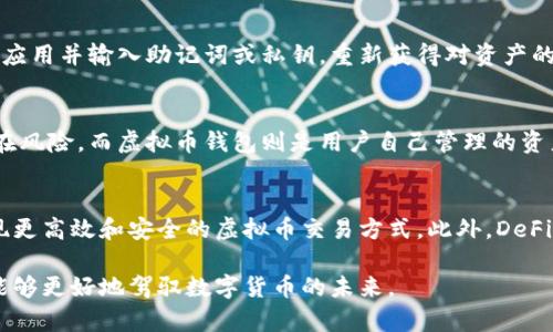 存虚拟币的钱包是什么意思

在当今数字经济迅猛发展的背景下，虚拟货币已经逐渐成为许多人投资与交易的对象。随着人们对虚拟货币的兴趣不断加深，“钱包”这一概念也随之被大家所熟知。那么，什么是存虚拟币的钱包呢？

什么是虚拟币钱包
虚拟币钱包是一种可以存储、接收和发送虚拟货币（如比特币、以太坊等）的工具。它不是真正的“钱包”，而是一个软件程序或设备，允许用户安全地管理他们的虚拟资产。钱包分为热钱包与冷钱包两种类型，热钱包是指始终连接到互联网的在线钱包，而冷钱包则是离线存储的设备，如硬件钱包或纸钱包。

虚拟币钱包的类型
虚拟币钱包的类型主要包括以下几种：
ul
    listrong热钱包：/strong通常是在线平台，如交易所钱包或移动应用，方便用户随时进行交易，但安全性相对较低。/li
    listrong冷钱包：/strong包括硬件钱包和纸钱包，这些钱包不连接网络，提供更高的安全性，适合长期存储虚拟货币。/li
    listrong桌面钱包：/strong下载至个人电脑的应用程序，允许用户独立管理虚拟货币，兼具一定的安全性。/li
    listrong手机钱包：/strong移动设备上的应用程序，方便用户随时随地进行交易，这类钱包通常界面友好，适合日常使用。/li
/ul

存虚拟币在钱包中的意义
存储虚拟币在钱包中，具有多方面的意义。首先，它可以保障资产的安全性。无论是冷钱包还是热钱包，都比把资金放在交易所更安全，因交易所可能会遭遇黑客攻击。其次，虚拟币钱包极大地方便了用户的资金管理。用户只需要记住钱包的私钥或助记词，就可以随时随地访问自己的虚拟资产。此外，它们也为用户提供了对于交易的控制，如自主管理转账、接收等。

如何选择适合自己的虚拟币钱包
选择合适的虚拟币钱包时，应考虑多个因素。首先是安全性，推荐使用冷钱包或知名的热钱包来保障资产安全。其次是使用的便捷性，一个用户友好、功能全面的钱包会极大提升使用体验。此外，还需关注钱包支持的币种种类，选择兼容自己资产的钱包。最后，钱包的备份与恢复功能也是非常重要的，确保在意外情况下能够找回资产。

存虚拟币的钱包的使用注意事项
在使用虚拟币钱包时，有几个注意事项需要了解。首先，切勿将私钥或助记词告诉任何人，这些信息是钱包资产的“钥匙”。其次，经常进行钱包的备份，以防止数据丢失。此外，在进行激活和使用钱包时，确保使用的是官方安全的版本，避免下载仿冒的应用程序而导致资产损失。

相关问题讨论

问题一：虚拟币钱包的安全性如何保障？
虚拟币钱包的安全性是用户最为关注的问题之一。为了保障钱包的安全，用户可以采取多种措施。首先，使用强密码来加密钱包，确保不轻易被他人猜出。其次，选择信誉良好的钱包，查看用户评价以及安全历史。此外，使用双重认证（2FA）来进一步保护账户安全也是一个有效的手段。在物理安全方面，冷钱包（如硬件钱包和纸钱包）能提供额外的保障，避免因在线攻击而导致的资产损失。

问题二：如何恢复丢失的虚拟币钱包？
如果用户不小心丢失了虚拟币钱包，例如设备损坏或密码遗忘，可以通过备份来尝试恢复。大多数钱包在创建时都会提供备份助记词或私钥，用户需妥善保存此信息。只要能找回这些关键数据，就可以通过重装钱包应用并输入助记词或私钥，重新获得对资产的访问权限。没有备份的情况下，恢复几乎是不可能的，这就是为何在使用虚拟币钱包时，备份显得尤为重要。

问题三：虚拟币钱包与交易所账户有什么区别？
虚拟币钱包与交易所账户之间有显著区别。交易所账户主要用于买卖虚拟货币，通常由用户将资金存放在交易所内进行交易。这个过程的风险在于，用户的虚拟币存在交易所中，面临被黑客攻击或交易所破产的潜在风险。而虚拟币钱包则是用户自己管理的资产，允许他们完全掌控自己的资金。使用钱包时，用户需要自主管理私钥和助记词，安全性和责任都由用户自己承担。总之，钱包更适合长期储存，而交易所更方便进行交易。

问题四：虚拟币未来的发展趋势是什么？
虚拟币的未来发展趋势可谓多样而充满活力。首先，更多的国家和地区正在逐步认可并立法虚拟货币，为其合法化提供法律基础。其次，随着技术的不断进步，区块链技术正在逐渐突破现有的局限性，未来有可能出现更高效和安全的虚拟币交易方式。此外，DeFi（去中心化金融）与NFT（非同质化代币）的兴起，极大地丰富了虚拟币的使用场景，推动了整个市场的创新发展。未来，虚拟币的应用将不仅限于交易，可能逐步融入日常生活的方方面面，推动数字经济的发展与变革。

总之，虚拟币钱包作为存储和管理虚拟资产的重要工具，其背后的安全性、使用便捷性以及对未来的影响，都是值得每一个投资者关注和深入思考的主题。在数字经济时代，掌握如何使用及管理虚拟币钱包，意味着能够更好地驾驭数字货币的未来。