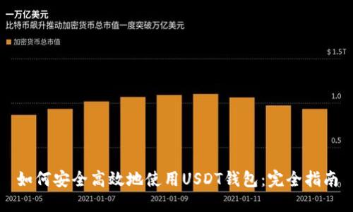 如何安全高效地使用USDT钱包：完全指南