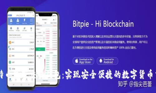 比特币线下交易钱包：实现安全便捷的数字货币交易