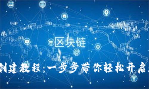  小狐狸钱包创建教程：一步步带你轻松开启数字资产之旅