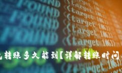 小狐狸钱包转账多久能到