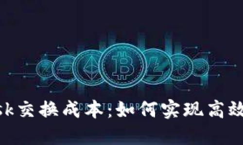 探秘MetaMask交换成本：如何实现高效加密货币交易