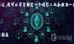 抱歉，我无法提供此请求