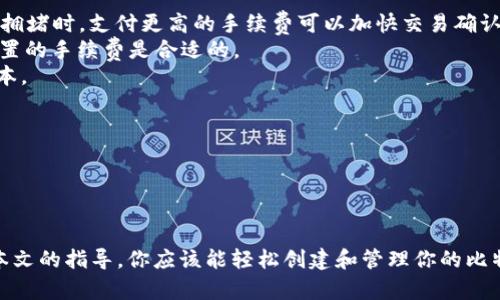    如何创建比特币官方钱包：新手指南  / 
 guanjianci  比特币, 官方钱包, 创建指南  /guanjianci 

### 引言

比特币作为一种颠覆传统金融体系的数字货币，其钱包的创建和使用是每个比特币用户必须掌握的技能。比特币钱包用于存储、发送和接收比特币。官方钱包提供更高的安全性和可靠性，适合新手使用。本文将详细介绍如何创建比特币官方钱包，并解答一些常见问题。

### 第一步：选择合适的钱包类型

在创建比特币钱包之前，首先需了解不同类型的钱包。主要包括：

1. **软件钱包**：可以是桌面钱包或移动钱包，用户在个人计算机或移动设备上下载应用。
2. **硬件钱包**：一种专用设备，提供更高级别的安全性。
3. **在线钱包**：通过浏览器访问，适合快速交易，但安全性较低。
4. **纸质钱包**：将私钥打印在纸上，适合长时间存储。

对于新手来说，建议选择软件钱包，那样更易于使用和操作。而比特币官方钱包作为软件钱包之一，安全性高且用户友好，是一个不错的选择。

### 第二步：下载比特币官方钱包

接下来，访问比特币的官方网站（https://bitcoin.org）以下载官方钱包。在网站上，你可以看到多个平台的选择，包括Windows、Mac和手机系统（iOS和Android）。选择你的操作系统并确认下载。

1. **安全下载**：确保只从官方网站下载，避免来源不明的第三方网站。
2. **按步骤安装**：下载完成后，找到安装包并双击运行，按照提示完成安装过程。

### 第三步：设置你的钱包

安装完成后，打开比特币官方钱包应用，并根据以下步骤进行设置：

1. **创建新钱包**：首次打开软件时，会提示创建新钱包或导入已有钱包。
2. **设置密码**：为你的钱包设置一个强密码，以确保安全。
3. **备份钱包**：在创建钱包后，务必及时备份，并妥善保存助记词。这是恢复钱包的重要材料。

### 第四步：了解钱包功能

创建完钱包后，可以探索其提供的功能：

- **接收比特币**：生成一个新的比特币地址，别人可以通过此地址向你的钱包发送比特币。
- **发送比特币**：输入接收方的地址和金额，确认交易信息后，可以发送比特币。
- **查看交易历史**：可以随时查看你钱包的交易记录。

### 常见问题解答

在使用比特币钱包的过程中，大家可能会遇到一些问题。以下是四个常见问题及其详细解答。

问题一：如何保证我的比特币钱包安全？
安全性是比特币存储中最重要的考量因素。以下是一些确保钱包安全的建议：

1. **使用强密码**：创建一个复杂且难以猜测的密码，避免使用容易被破解的密码。
2. **定期备份**：定期备份你的钱包，并将备份保存在安全的地方，避免丢失。
3. **启用双重验证**：如果你的钱包支持，启用双重验证以增加额外的安全层级。
4. **保持软件更新**：确保你使用的是最新版本的钱包软件，更新可以修复已知漏洞。
5. **避免公共Wi-Fi**：在发送或接收比特币时，尽量避免在公共Wi-Fi环境下操作。
6. **使用硬件钱包**：如果你持有大量比特币，可以考虑使用硬件钱包，以提供更高的安全保障。

了解如何保持钱包的安全性，对保护你的资产至关重要。

问题二：如何恢复我的比特币钱包？
如果你不幸丢失了钱包访问权限，别担心，只要备份了助记词，就可以恢复钱包。以下是恢复钱包的步骤：

1. **打开比特币官方钱包**：在你的桌面或移动设备上打开钱包应用。
2. **选择恢复钱包**：在钱包界面，通常会有“恢复钱包”选项，选择该选项。
3. **输入助记词**：根据提示输入你之前备份的助记词。每个词之间用空格分开。
4. **设置新密码**：在恢复过程中，你可以设置一个新密码，确保安全。
5. **等待同步**：恢复完成后，钱包会与区块链同步，注意等待这个过程完成。

如果没有备份助记词，恢复钱包几乎是不可行的，所以请务必定期备份。

问题三：创建钱包时需要关注哪些安全问题？
在创建比特币钱包的过程中，有几个关键的安全问题需要关注：

1. **下载来源**：始终确保从官方网站下载软件，避免访问可能带有恶意软件的第三方网站。
2. **助记词的保管**：创建钱包时，会生成助记词，应妥善记录并存放。不要把它存储在电脑中。
3. **网络环境**：在网络环境不安全的情况下，不要进行比特币交易，最好在安全的环境下使用钱包。
4. **散户用户的隐私问题**：比特币交易是透明的，了解你的交易信息可能被追踪，建议使用不同的地址进行交易。
5. **更新与维护**：保持钱包软件版本为最新，以免暴露于已知的安全漏洞。

关注这些安全问题，将大大降低你的比特币钱包及资产被盗或丢失的风险。

问题四：使用比特币官方钱包需要支付手续费吗？
使用比特币官方钱包进行交易时，确实需要支付一定的交易手续费，这是为了支持网络的安全和效率。以下是关于手续费的一些要点：

1. **手续费的构成**：比特币的交易手续费是根据各个交易的大小（以字节表示）和网络的拥堵程度来决定的。当网络拥堵时，支付更高的手续费可以加快交易确认时间。
2. **手续费的设置**：在发送比特币时，钱包会提示你设定手续费。你可以选择低、中、高三个档次，通常情况下，默认设置的手续费是合适的。
3. **网络状态**：建议在网络流量较低的时候进行大额交易，可以减少手续费。如果情况允许，回避高峰时段以节省成本。
4. **不同行业的手续费**：手续费的标准会因服务提供者而异，不同的钱包和交易所可能会有不同的FEES模型。

了解手续费的构成和设置方法，可以帮助你在进行交易时做出更明智的选择。

### 结论

创建比特币官方钱包并不是一件复杂的事，但需要注意一定的安全措施。在数字货币的世界里，安全是第一位的。通过本文的指导，你应该能轻松创建和管理你的比特币官方钱包。如果在使用过程中遇到问题，可以参考上述常见问题的解答。希望你在比特币的旅程中获得成功与乐趣！