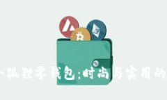 Maison小狐狸零钱包：时尚