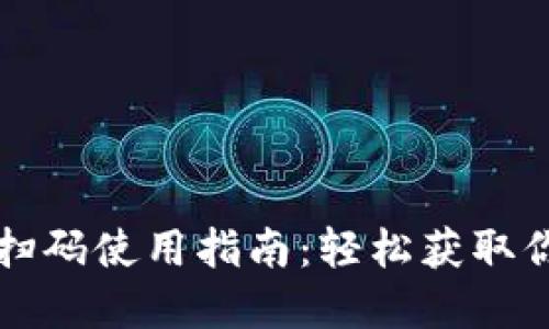 小狐狸钱包扫码使用指南：轻松获取你的数字资产