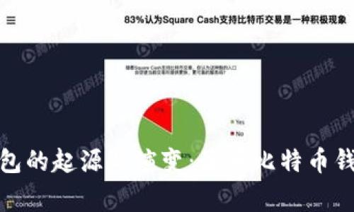 探索比特币钱包的起源与演变：最早比特币钱包的传奇故事