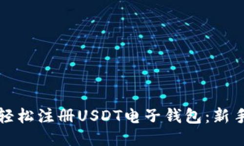 如何轻松注册USDT电子钱包：新手指南
