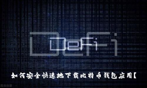 如何安全快速地下载比特币钱包应用？