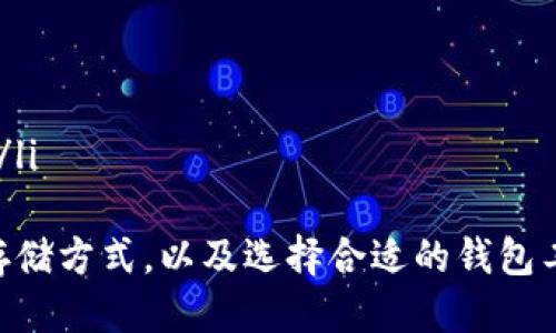   如何安全查看你的MetaMask助记词？ / 
 guanjianci MetaMask, 助记词, 加密货币 /guanjianci 

随着数字货币的普及，越来越多的人开始接触加密货币钱包，而MetaMask作为一款流行的以太坊钱包，它的易用性和强大的功能吸引了大量用户。助记词（Mnemonic phrase）在这个过程中显示出了极其重要的作用，它不仅是你钱包里的“钥匙”，更是你保护数字资产的第一道防线。那么，我们该如何在MetaMask中查看助记词呢？本文将详细介绍这一过程，并提供建议以提升安全性。

什么是助记词？
助记词是由一系列随机生成的单词构成的串，用以帮助用户备份和恢复数字钱包。通常由12个到24个单词组成，助记词的安全性直接关系到用户资产的安全。通过这个助记词，用户可以在任何支持该助记词的钱包应用中恢复自己的资产。因此，绝对不能轻易泄露助记词给他人，也不要将其保存在联网设备上，以防篱笆被黑客攻击。

怎样在MetaMask中查看助记词？
在MetaMask中查看助记词的步骤如下：
ol
    listrong打开MetaMask扩展程序：/strong确保你已经安装并开启了MetaMask扩展程序。如果你使用的是手机应用，则打开手机上的MetaMask应用程序。/li
    listrong输入密码：/strong在打开的界面上，MetaMask会要求你输入钱包的密码。这是为了确保只有你自己能够查看助记词。/li
    listrong进入设置：/strong在主界面上找到右上角的个人图标，点击进入设置选项。/li
    listrong备份助记词：/strong在设置中，找到“安全性”或“备份”选项，进一步点击“查看助记词”。/li
    listrong显示助记词：/strongMetaMask会要求你再次输入密码以验证身份，成功后即可显示助记词。/li
/ol

助记词的安全存储方式
在完全了解如何查看助记词后，接下来需要关注助记词的存储安全。以下是一些建议：
ul
    listrong离线存储：/strong将助记词写在纸上，放在安全的地方。避免在互联网上保存助记词，例如手机、电脑、云端等。/li
    listrong使用密码锁：/strong如果选择数字保存，务必将文件加密，确保其只有你能打开和访问。/li
    listrong多重备份：/strong为了防止丢失，引导用户进行多重备份，例如保存在多个安全的地方。/li
/ul

常见的问题
h41. 如果我丢失了助记词会怎样？/h4
丢失助记词将导致无法恢复钱包内的加密资产，因为助记词是用来验证你的身份及访问钱包的唯一凭证。如果你丢失助记词，并且没有进行其他形式的备份，那就意味着这些资产将永久性地被锁定，无法再找回来。这是为什么我们经常建议用户定期备份助记词，并确保它的安全。

如果你已经丢失了助记词，唯一能尝试的方法是检查是否在其他地方有备份，比如你的纸质备份或者私人信息的存储位置。如果没有，但你仍然能够访问应用程序，尝试在MetaMask内导出其他可能的恢复方式，但成功的机会很小。

h42. 助记词安全性差的常见原因/h4
助记词的安全性受到多种因素的影响，以下为一些常见原因：
ul
    listrong与联网设备相关：/strong许多用户会试图在备份助记词时选择数字存储，这包括云存储、未加密的文件夹、智能手机等设备。这种做法极其危险，因为一旦设备受到攻击，将造成助记词泄露。/li
    listrong社交工程攻击：/strong一些骗子常常会通过假装技术支持或从其他方式引导用户泄露助记词。务必提高警惕，不要随便分享助记词。/li
    listrong无意识的展示：/strong由于助记词的展示即为钱包的备份，很多人在展示时并未意识到安全性的问题，从而导致公开其助记词。/li
/ul

h43. 如何选择合适的钱包管理工具？/h4
选择一个合适的钱包管理工具至关重要，以下几个方面值得考虑：
ul
    listrong密码保护：/strong确认该钱包是否具备强密码保护，能够防止未授权访问。/li
    listrong开源与透明性：/strong优先选择那些开源的工具，因为它们受到了大众检验，增加了安全性。/li
    listrong易用性：/strong用户界面的友好性对新手而言非常重要，选择一个简单易用的工具能够帮助用户更好地管理资产。/li
    listrong社区支持：/strong活跃的社区能够提供更多支持及资源，解决使用过程中的问题。/li
/ul

h44. 助记词和私钥有什么区别？/h4
助记词与私钥有着本质的区别：
ul
    listrong私钥：/strong每个钱包都有其独特的私钥，它是保护用户资产的核心。丢失私钥意味着绝对无法恢复这些资产。/li
    listrong助记词：/strong助记词是用来生成私钥的，助记词通过某种算法生成与之相对应的多个私钥。助记词便于人类记忆、备份和恢复，但其实际价值在于能够生成私钥。/li
/ul
总之，无论是助记词还是私钥，其安全性都是用户保护自己资产的关键。用户需要对这两者的重要性要有足够的认知，提高警惕，增强自我安全意识。通过提升对助记词的理解和存储方式，以及选择合适的钱包工具，我们能够有效保护我们的数字资产。