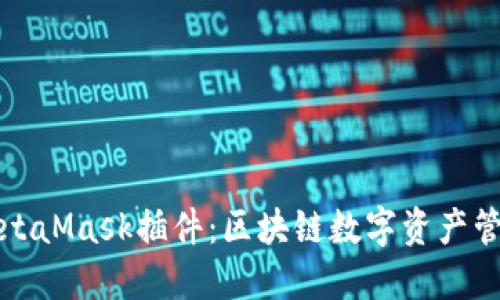 轻松安装MetaMask插件：区块链数字资产管理的第一步