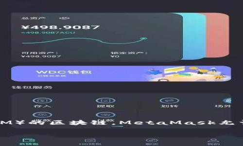 小狐狸钱包（MetaMask）是一种流行的加密货币钱包和去中心化应用（DApp）浏览器，主要用于以太坊和其他支持Ethereum虚拟机（EVM）的区块链。MetaMask允许用户存储和管理他们的以太坊资产，以及访问去中心化应用。而“小狐狸”这个名字则是因为其标志设计为一个可爱的狐狸形象而得名。

如果您想要查看小狐狸钱包的图片或相关图标，建议您进行在线搜索，您能够找到各种相关的官方图像、截图以及社区制作的艺术作品。