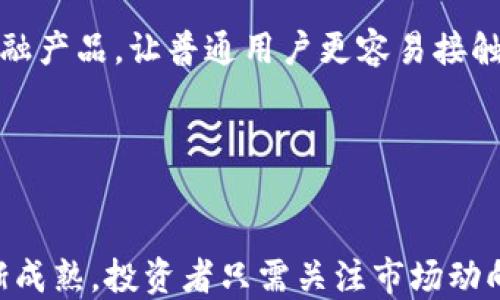 
抹茶转入小狐狸钱包：数字资产管理的新趋势

抹茶, 小狐狸钱包, 数字资产/guanjianci

引言
随着区块链技术的持续发展，数字资产的管理变得愈加重要。抹茶（Mojito）作为一种新兴的数字货币，以其独特的社会价值和技术特点受到了越来越多投资者的关注。同时，小狐狸钱包（MetaMask）作为一款广受欢迎的数字资产钱包，因其界面友好和安全稳定而受到广大用户的青睐。本篇文章将围绕“抹茶转入小狐狸钱包”这一主题，深入探讨数字资产管理的最新趋势，并详细解答相关问题。

1. 抹茶与数字资产的背景
抹茶是一种基于区块链技术的新型数字资产，旨在实现去中心化的价值交换。随着区块链技术的不断成熟，越来越多的数字货币进入市场，各自的特性和应用场景也在持续丰富。抹茶作为其中的一员，其背后的技术驱动和市场需求越来越得到投资者的认可。
区块链的去中心化特性使得抹茶具备了更高的透明度和安全性。此外，抹茶还具备独特的经济模型，能够在用户之间形成良好的流通机制，这也吸引了越来越多的用户参与。

2. 小狐狸钱包的优势与特点
小狐狸钱包是一款以太坊及ERC20代币的数字钱包，其用户界面简单易用，并且提供扩展功能，用户可以通过浏览器插件或移动端应用进行资金管理。它的最大优势在于安全性和易用性。
首先，小狐狸钱包使用助记词和私钥来保障用户的数字资产安全，用户永远掌握自己的私钥，避免了因为中心化机构管理而产生的安全隐患。
其次，用户可以轻松地在小狐狸钱包中进行各种操作，如购买、交换、转账等，操作流程相对简单，适合广泛的用户群体。此外，小狐狸钱包还支持多种类型的数字货币，使其成为便捷的资产管理工具。

3. 抹茶转入小狐狸钱包的流程
对于投资者来说，将抹茶转入小狐狸钱包是一个简单且安全的过程。首先，用户需要确保自己的小狐狸钱包已经安装并注册成功。接着，在小狐狸钱包中生成地址。
在抹茶的交易平台上，用户需要选择提币选项，并在目标地址框中填写小狐狸钱包生成的地址。在确认无误后，用户可以进行转账操作。为了保证安全，建议在进行转账之前先小额测试转账，确保地址无误后再进行大额交易。

4. 数字资产管理的新趋势
数字资产的管理正在不断演变，越来越多的人意识到投资数字资产的潜力与风险。小狐狸钱包不仅为用户提供了一个存储资产的平台，同时也让用户在管理资产过程中体验到了更友好的用户体验。
未来，随着技术的进步，像小狐狸钱包这类数字资产管理工具可能会集成更多功能，比如投资组合分析、市场数据查询等。这将使得用户能够更加全面地管理自己的数字资产，并作出更合理的投资决策。

5. 常见问题解答
h4问题1：抹茶的价格波动大吗？我应该如何控制风险？/h4
抹茶作为一种新兴的数字资产，其价格波动性相对较大，用户在投资时理应保持谨慎。针对价格波动，投资者可以采用多种风险控制措施，以减少潜在的损失。
首先，投资者应进行充分的市场调研，了解抹茶的市场行情，尤其是影响其价格波动的各种因素，包括市场需求、技术进步和竞争对手的行为等。此外，设置止损和止盈点也是一种有效的风险控制策略，通过设置合理的买入和卖出价格，帮助投资者在市场波动中保护自己的利润。
最后，分散投资也是降低风险的一种有效方式，投资者可以将资金分散到多个数字资产中，以降低单一资产价格波动带来的风险。

h4问题2：小狐狸钱包如何保障用户资产的安全性？/h4
小狐狸钱包的安全性是其吸引用户的重要因素之一。其安全机制主要体现在私钥管理和数据加密两个方面。
首先，小狐狸钱包为用户提供了私钥管理系统，用户的私钥始终保存在本地，不会上传到任何中央服务器。这确保了在用户掌控的情况下，私钥永远不会被泄露。此外，用户可以通过设置助记词和密码保护来进一步增强钱包的安全性。
其次，小狐狸钱包对用户的数据和资产信息进行加密，增加了外部攻击者破解数据库的难度。在数据传输过程中，钱包也会通过SSL加密协议来保护用户的信息安全，从而大大降低用户资产遭受攻击的风险。

h4问题3：使用小狐狸钱包进行加密货币交易是否方便？/h4
小狐狸钱包凭借其用户友好的界面，提供了一系列简化的交易功能，用户可以非常便捷地进行数字资产交易。
用户只需在钱包中选择相应的资产，然后输入交易对方的地址和转账金额，即可完成交易。整个过程无需复杂的程序，确保了即使是新手用户也能快速上手。如果用户希望进行跨链交易，小狐狸钱包也提供了相关的功能扩展，进一步提升了数字资产交易的便利性。
此外，小狐狸钱包与多个去中心化交易所（DEX）进行对接，用户可以在不同的平台之间快速切换，方便进行资产的买卖和管理。这种功能极大地提升了用户在加密货币交易过程中的灵活性和便捷性。

h4问题4：未来数字资产的管理和使用方向如何？/h4
随着区块链技术的不断发展，数字资产的管理和使用也会朝着更加多元化和智能化的方向发展。未来，数字资产不仅被视为投资工具，还可能成为社会经济活动中新的流通媒介。
首先，数字资产越来越可能与传统金融系统相结合，数字资产与法定货币之间的汇率整合将可能带来更大的市场流动性。此外，金融科技公司可能会推出一系列基于区块链技术的金融产品，让普通用户更容易接触到数字资产。
其次，随着智能合约的应用，数字资产的管理将变得更加智能化和自动化。例如，智能合约可以根据事先设定的规则自动计算利息、完成交易等，极大提升了资产管理的效率。
同时，数字身份的概念也逐渐被更多人接受，个人的数字资产可能会与其数字身份进行绑定，这将为用户提供更加安全便捷的数字资产管理方式。

总结
综上所述，抹茶与小狐狸钱包的结合代表了数字资产管理的新趋势。通过将抹茶转入小狐狸钱包，用户不仅能够安全地管理资产，还能享受便捷的交易体验。随着数字货币市场的逐渐成熟，投资者只需关注市场动向，合理控制风险，就能在数字资产的管理中把握住更多的机会。在未来，数字资产的管理将更加智能化、多元化，为用户提供更加全面的支持和服务。