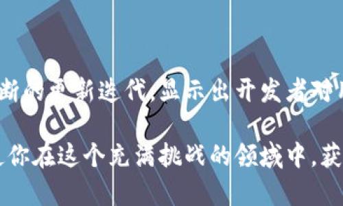   了解最新版本的小狐狸钱包：功能、优势与使用体验 / 
 guanjianci 小狐狸钱包, 加密货币, 数字资产管理 /guanjianci 

### 小狐狸钱包简介

小狐狸钱包，也被称为MetaMask，是一种流行的以太坊和ERC20代币钱包。它支持各种加密货币的存储和交易，用户可以通过浏览器扩展或移动应用直接与去中心化应用(DApp)进行交互。随着区块链技术的快速发展，小狐狸钱包也紧跟潮流，不断推陈出新，增加新功能以提高用户体验。

在最新版本的小狐狸钱包中，开发团队致力于解决一些用户反馈的问题，并新增了一些实用功能。例如，交易速度的提升，界面设计的，安全性和隐私保护的增强等。这些改变使得小狐狸钱包不仅适合新手用户，也能满足专业用户的需求。

### 新版本的重要更新和功能

1. 界面与用户体验提升
小狐狸钱包在最新版本中对用户界面做了全面的。新版本采用了更简洁、更易于导航的设计，使得用户在进行交易和管理资产时更加方便。比如，重要功能如发送、接收和兑换都被清晰地分开，并且提供了相应的提示和说明，帮助用户快速上手。

2. 安全性增强
随着加密货币市场的火爆，安全问题也愈加重要。小狐狸钱包在新版本中重点提升了安全性，包括多重身份验证、私密设置更新和更强的加密措施。这些更新有效减少了用户隐私信息泄露的风险，提升了用户的安全感。

3. 交易速度提升
交易速度也是用户关注的重点。小狐狸钱包的新版本通过链上交易流程，成功地缩短了交易确认的时间。用户在进行资产转移或交易时，能更快速地完成操作，提高了整体的使用体验。

4. 多链支持
为了适应日益增长的需求，小狐狸钱包在最新版本中扩展了对多条区块链的支持。这意味着用户不仅可以使用以太坊，还能在其他区块链上管理和交易资产，如Binance Smart Chain等。这一功能的加入，极大地拓展了用户的交易选择。

### 相关问题探讨

#### 问题1：小狐狸钱包如何确保用户的资产安全？

小狐狸钱包安全机制详解
小狐狸钱包采取了多种安全措施来保护用户的资产。首先，用户在创建钱包时，会生成一组唯一的私钥和助记词，这是用户访问其数字资产的关键。用户应该妥善保管这些信息，绝不要将其分享给任何人。

其次，小狐狸钱包支持两步验证。用户启用此功能后，在进行重要操作时，会要求输入额外的身份信息，比如通过短信或电子邮件发送的验证码。这有效防止了未授权访问。

此外，小狐狸钱包定期更新其安全协议和加密技术，以应对新的网络威胁。开发团队会关注安全漏洞的报告，并及时修复潜在的安全隐患，以确保用户的资产不受威胁。

用户需注意的安全事项
尽管小狐狸钱包提供多重安全保护，但用户仍然需要提高警惕，遵循一些安全建议。例如，应避免在公共网络环境中访问钱包，不要点击可疑链接，也不要在社交媒体上公开自己的钱包信息。

总之，用户的安全不仅依赖于钱包本身的安全措施，用户的个人防范意识同样重要。在良好的安全意识指导下，小狐狸钱包能为用户提供更加安全的使用环境。

#### 问题2：新手如何快速上手使用小狐狸钱包？

新手指南：小狐狸钱包的安装与使用
对于新手用户来说，使用小狐狸钱包并不复杂，以下是简单的步骤指导：

1. **下载安装**：访问小狐狸钱包的官方网站，选择适合自己设备系统的版本下载。如果你是浏览器用户，可以选择安装扩展程序；如果是移动用户，可以在应用商店中搜索“小狐狸钱包”进行下载。

2. **创建钱包**：安装完毕后，打开小狐狸钱包，选择“创建钱包”。系统会引导用户设置密码，并生成助记词，务必妥善保管这些信息，因为一旦丢失，就无法恢复钱包。

3. **资产管理**：创建成功后，用户可以向钱包中转入以太坊或其他加密资产。选择“接收”功能，系统会生成一个钱包地址，用户可以将资产发送至此地址。

4. **进行交易**：当用户想要进行交易时，只需输入对方钱包地址、转账金额，然后点击“发送”，并确认交易。在此过程中，用户能实时查看到交易状态。

常见问题与解决
尽管小狐狸钱包操作简便，但新手用户在使用时难免会遇到一些问题，比如忘记密码、助记词丢失等。针对这些问题，用户可以参考小狐狸钱包的常见问题解答，或者查阅官方的详细指导文档来解决这些问题。

综上所述，快速上手小狐狸钱包并不难，良好的用户引导和直观的操作界面让新手用户可以轻松体验到数字资产管理的乐趣。

#### 问题3：小狐狸钱包适合哪些用户群体？

用户群体分析
小狐狸钱包的功能丰富，使其适用于多类用户群体：

1. **加密货币交易者**：对于那些频繁进行加密货币交易的用户来说，小狐狸钱包无疑是个不错的选择。其支持多种资产的功能以及的交易速度，适合活跃的市场操作。

2. **DApp使用者**：小狐狸钱包与多种去中心化应用兼容，有助于用户直接与智能合约互动。对于DeFi、NFT或其他区块链项目的用户而言，这种便利性是非常重要的。

3. **投资者**：对于长期持有加密资产的投资者，小狐狸钱包提供了便于资产管理的功能，用户可以方便地查看资产价值及其历史变动，为投资决策提供依据。

4. **新手用户**：易于使用的界面和多种帮助文档，使得小狐狸钱包也非常适合新手用户。用户可以透过简单的操作，了解加密货币的基本玩法。

用户需求变化
随着区块链技术的持续发展，用户需求也在不断变化。小狐狸钱包需要根据市场动态，不断更新和升级，以满足更广泛用户的需求。特别是在多链支持方面，随着其他区块链技术的成熟，相信小狐狸钱包将吸引更多的用户群体。

#### 问题4：如何评估小狐狸钱包的收费及交易成本？

收费模式与交易成本分析
小狐狸钱包的使用在基础上是免费的。用户创建和使用钱包的过程，无需支付任何费用。但是，在进行转账或交易时，用户可能需要支付网络手续费，这与以太坊或所在链的交易费用结构有关。

交易费主要是根据网络的拥堵情况决定的。在网络繁忙的时期，交易费用可能会显著增加。用户可以在发送交易前，自由选择愿意支付的费用类型，通常是“慢”、“常规”、“快”三种选择。相应地，交易的确认时间会有所不同。

如何降低交易费用
用户在使用小狐狸钱包时，可以采用一些策略来降低交易费用。例如，在网络较为空闲的时段进行交易，可以避免高峰期的费用攀升。此外，用户应关注各大交易所相关的费用信息，以选择最为合适的交易时机。

总之，小狐狸钱包在费用方面保持透明，而用户在使用过程中也应积极了解市场动态，以便更好地控制自己的交易成本。

### 结论

综上所述，小狐狸钱包作为一种多功能的加密资产管理工具，因其优质的用户体验、安全性和灵活性，吸引着越来越多的用户。其不断的更新迭代，显示出开发者对用户需求的重视。无论你是新手还是经验丰富的交易者，小狐狸钱包都能满足你的需求，为你的数字资产管理提供便捷的解决方案。

在使用过程中，用户也应保持警惕，遵循安全建议，确保自身资产安全。面对快速变化的区块链市场，采用科学合理的投资策略，将使你在这个充满挑战的领域中，获得更多的成功。