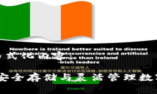 这里是您请求的格式化内容：

鱼池比特币钱包：安全存储与灵活管理数字资产的理想选择