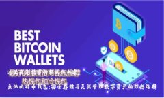 这里是您请求的格式化内容：鱼池比特币钱包：